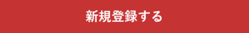 新規登録する