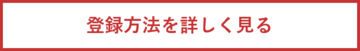 登録を方法を詳しく見る